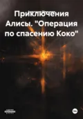 Приключения Алисы. «Операция по спасению Коко» - Анастасия Минькова
