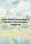 Агент Далия: миниатюра 5. Скандал в благородном семействе - Агент Далия