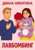 Лавбомбинг - Диана Сергеевна Никитина