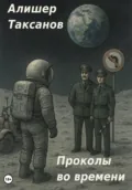 Проколы во времени - Алишер Арсланович Таксанов