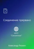 Соединение прервано - Александр Рюмин