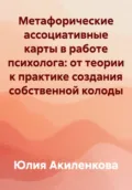 Метафорические ассоциативные карты в работе психолога: от теории к практике создания собственной колоды - Юлия Сергеевна Акиленкова
