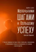 Маленькими шагами к большому успеху. Выпуск 03. 2025 - Алексей Фомичев