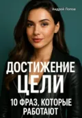Достижение цели: 10 фраз, которые работают - Андрей Попов