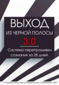 ВЫХОД ИЗ ЧЕРНОЙ ПОЛОСЫ 3.0. Система перепрошивки сознания за 28 дней - Надежда Морозова в сотворчестве со Вселенной