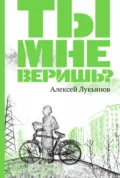 Ты мне веришь? - Алексей Лукьянов