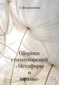 Сборник стихотворений «Метафоры и шрамы» - А. Филимонова
