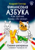 Финансовая азбука. Сказка-раскраска 