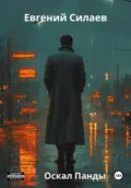 Оскал Панды - Евгений Андреевич Силаев