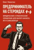 Предприниматель на стероидах - Олег Владимирович Никитин