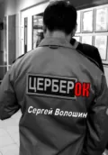 Церберок - Сергей Петрович Волошин