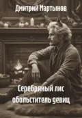 Серебряный лис обольститель девиц - Дмитрий Алексеевич Мартынов
