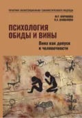 Психология обиды и вины. Вина как допуск к человечности Том 2 Миронова М.Р. Шишалова К.А. - Мария Роальдовна Миронова