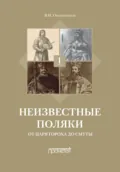 Неизвестные поляки. Русско-польские отношения в лицах, фактах, преданиях и анекдотах. Книга 1. От царя Гороха до Смуты - В. И. Овчинников