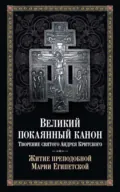 Великий покаянный канон: творение святого Андрея Критского. Житие преподобной Марии Египетской - Святитель Андрей Критский
