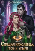 Спящая красавица, гроб и упыри - Марина Комарова