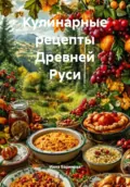 Кулинарные рецепты Древней Руси - Инна Баринова