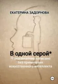 В одной серой - Екатерина Александровна Задорнова