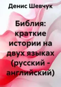Библия: краткие истории на двух языках (русский – английский) - Денис Александрович Шевчук