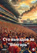 Сто выездов за «Волгарь» - Александр Гончаров