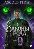 Законы Рода. Том 9 - Андрей Мельник (Ascold Flow)