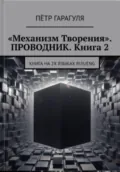 «Механизм Творения». Проводник. Книга 2 - Пëтр Александрович Гарагуля