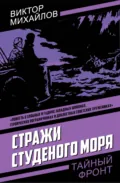 Стражи Студеного моря - Виктор Михайлов