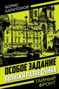 Особое задание. Записки разведчика - Борис Петрович Харитонов