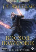 Восход полукровок - J.T. Williams