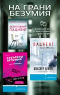 На грани безумия. Комплект из 3 психиатрических триллеров - Алекс Михаэлидес