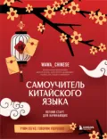 Самоучитель китайского языка. Учим легко, говорим уверенно! - Валентина Васильева