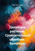 Целебные растения. Сравнительный целебник. Брошюра - Павел Геннадьевич Александров