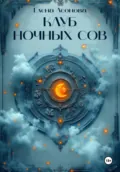 Клуб ночных сов - Елена Анатольевна Леонова