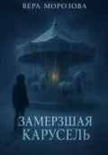 Замерзшая карусель - Вера Морозова