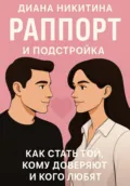 Раппорт и подстройка: как стать той, кому доверяют и кого любят - Диана Сергеевна Никитина