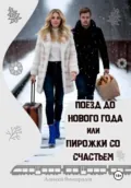 Поезд до нового года или пирожки со счастьем - Алексей Вениаминович Виноградов