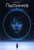 Пылинка - Михаил Кан