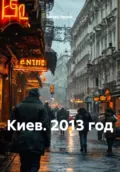 Киев. 2013 год - Игорь Николаевич Орлов