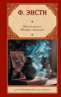 Медный кувшин. Шиворот-навыворот - Ф. Энсти
