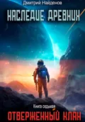Наследие Древних. Отверженный клан. Книга седьмая - Дмитрий Александрович Найденов