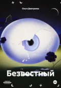 Безвестный - Ольга Владимировна Дмитриева