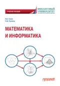 Математика и информатика. Часть «Математика» - Владимир Борисович Гисин