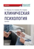 Клиническая психология. Практикум - Н. А. Соловова