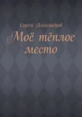 Моё тёплое место - Сергей Арамович Александров