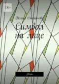 Символ на лице. Неон - Оксана Степанова