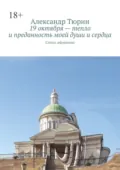 19 октября – тепло и преданность моей души и сердца. Стихи, афоризмы - Александр Леонидович Тюрин