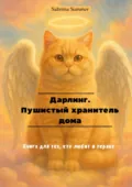 Дарлинг. Пушистый хранитель дома. Книга для тех, кто любит и теряет - Sabrina Summer