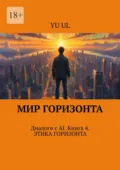 Мир Горизонта. Диалоги с AI. Книга 4 - YU UL