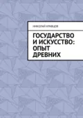 Государство и искусство: Опыт древних - Николай Кравцов