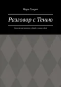 Разговор с Тенью. Филосовские монологи о борьбе с самим собой - Марк Сократ